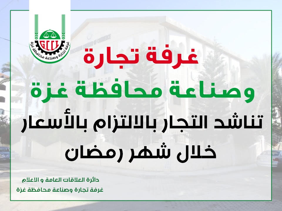 غرفة تجارة وصناعة غزة تناشد التجار بالالتزام بالأسعار خلال شهر رمضان

